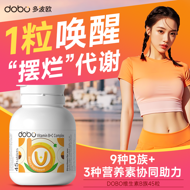 DOBO维生素片提高新陈代谢减脂