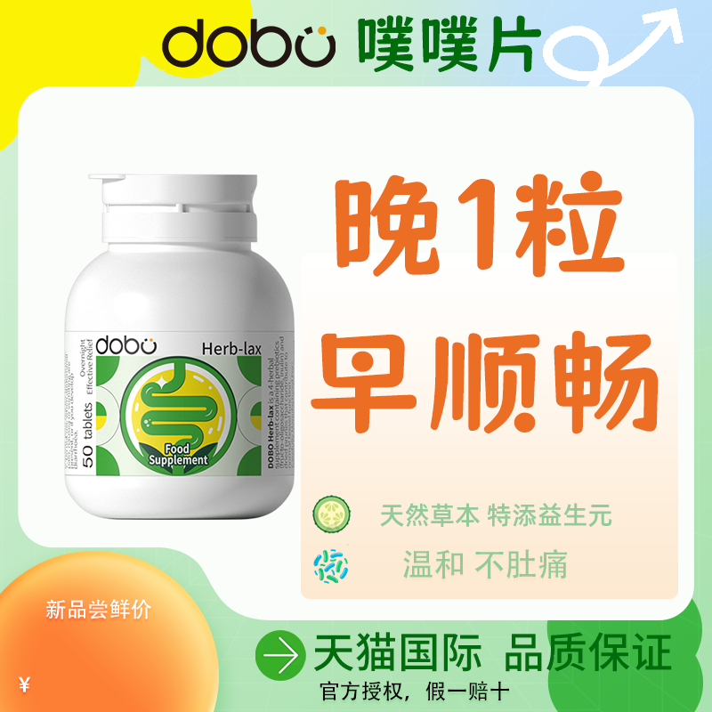 英国进口Dobo噗噗便秘草本菊粉膳食纤维宿清益生菌酵素排便乐康片 保健食品/膳食营养补充食品 白芸豆提取物/果蔬膳食纤维 原图主图