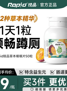 rapid锐品噗噗片便秘植物酵素排便草本herb西梅润通促排益生元肠