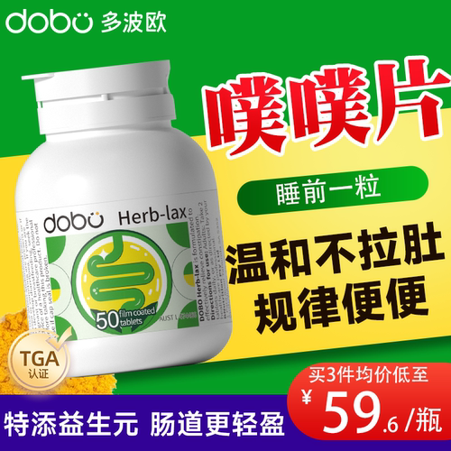 DOBO噗噗片清肠道便秘排宿便通便