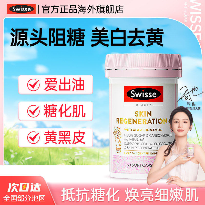 swisse抗糖丸控糖美白内服美白丸葡萄籽内调去黄全身白正品旗舰店