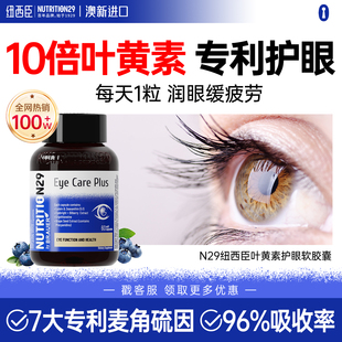 N29纽西臣叶黄素专利护眼胶囊正品官方旗舰店进口蓝莓成人中老年