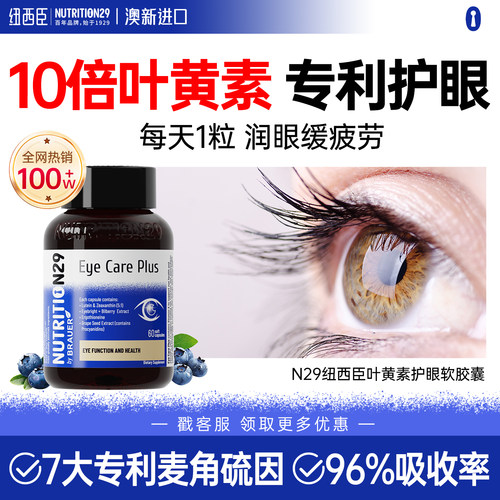 【10倍叶黄素】专利9合1护眼胶囊