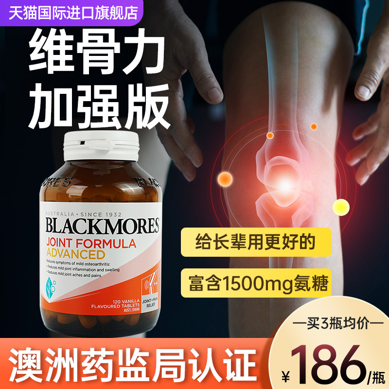 BLACKMORES维骨力澳佳宝氨糖软骨素钙片中老年人护关节疼痛旗舰店