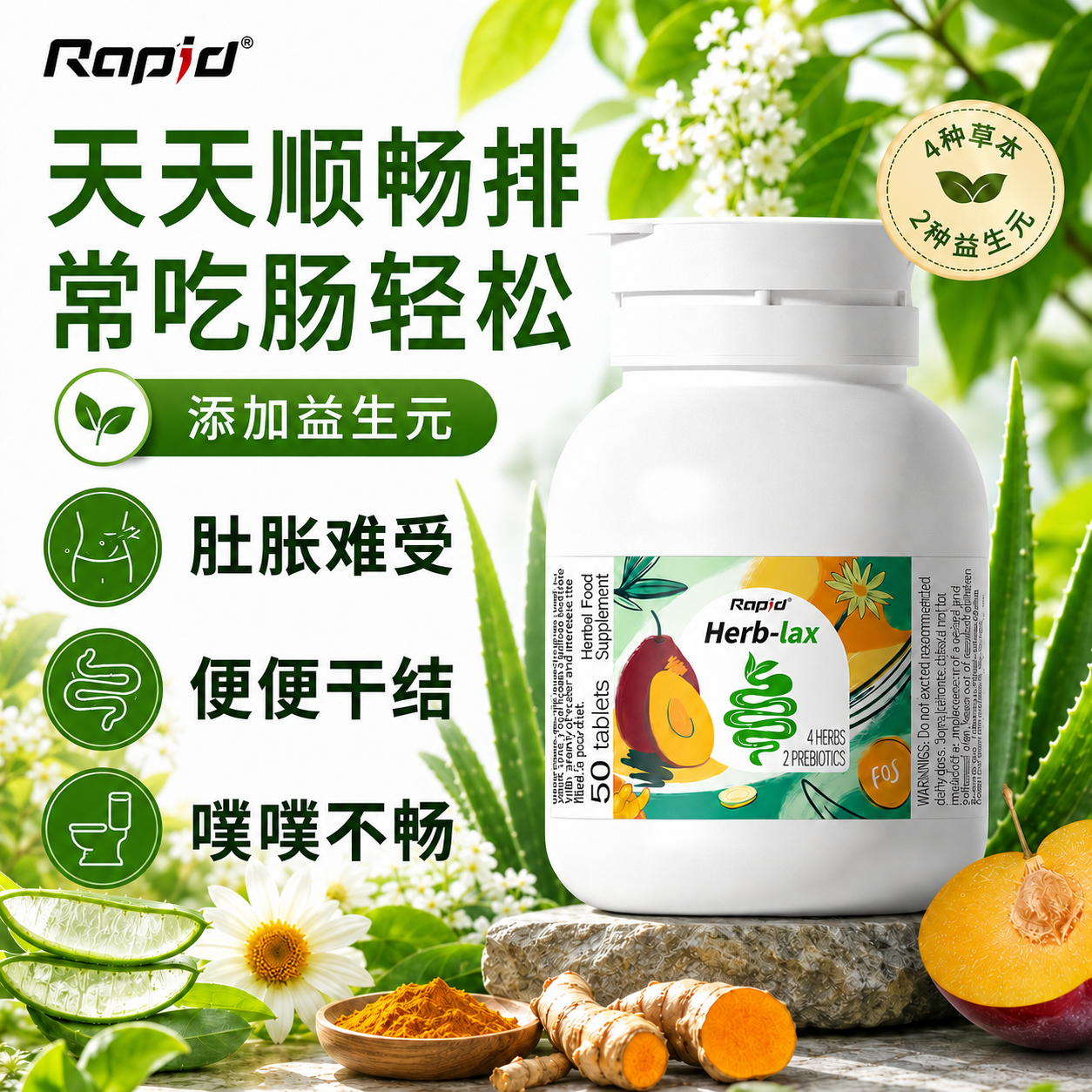 锐品rapid噗噗片促便清秘肠片膳食纤维素酵素排西梅宿便芦荟herb