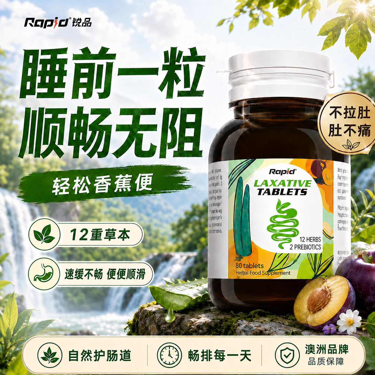 rapid锐品噗片便秘植物酵素排便草本芦荟西梅润通促宿清排益生元