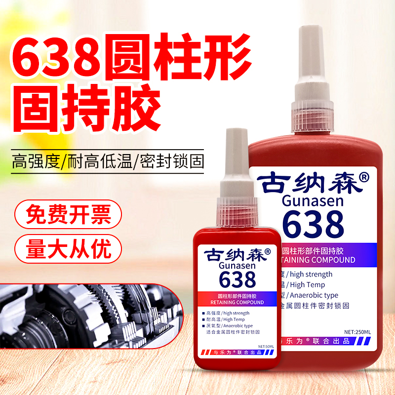 638胶水厌氧胶高强度定位强力密封胶金属五金配件圆柱型零部件防漏
