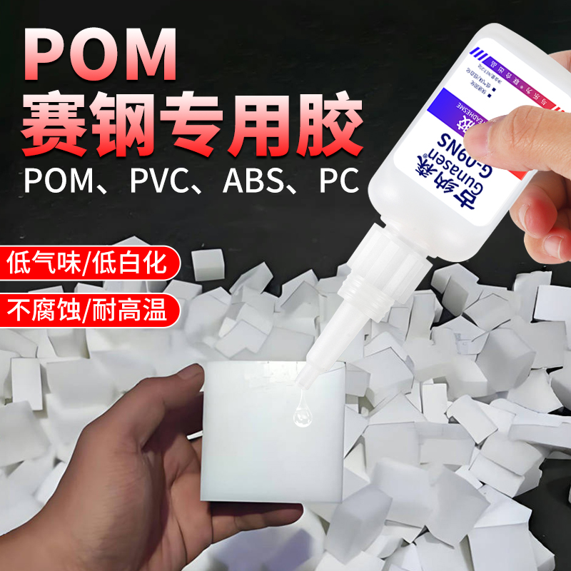 pom专用胶水粘赛钢peek聚甲醛