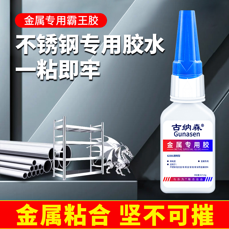 不锈钢强力胶水粘304金属铁陶瓷