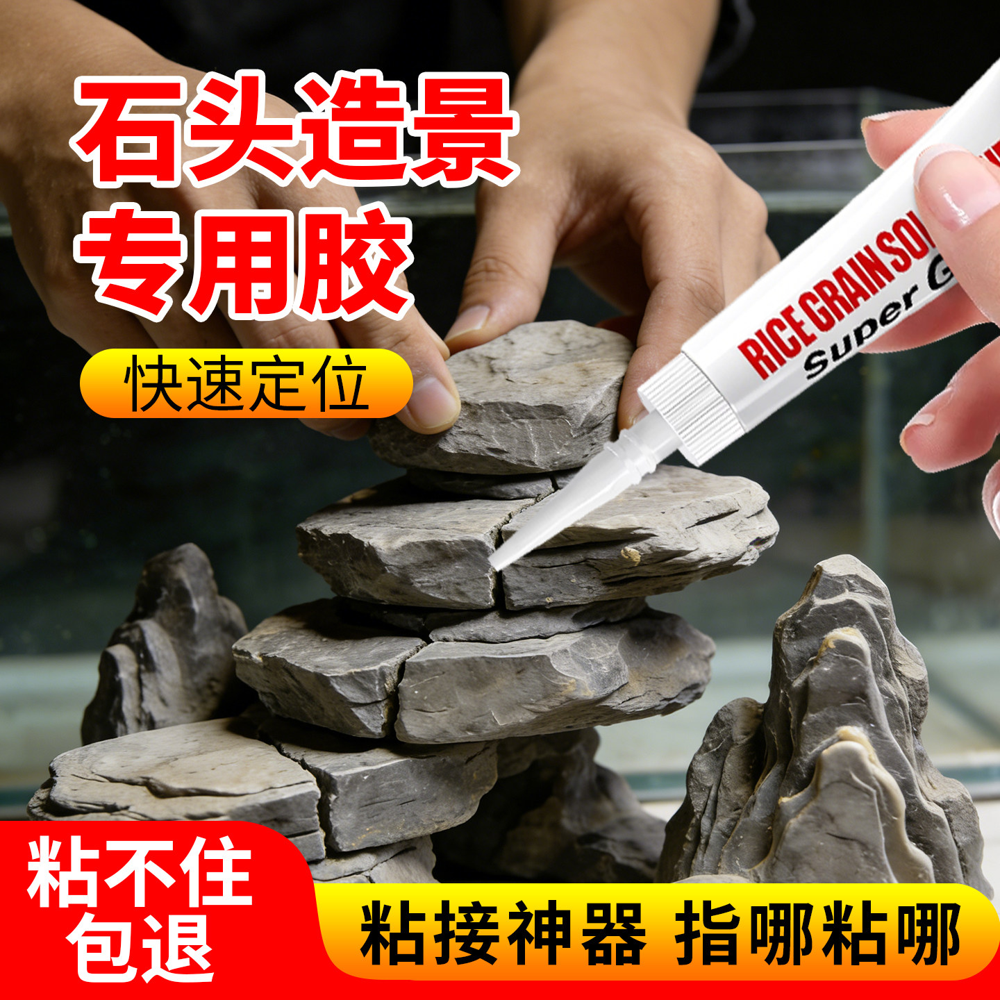 石头造景粘合剂大理石鹅卵石假山石头沉木海水珊瑚鱼缸造景莫斯胶水族