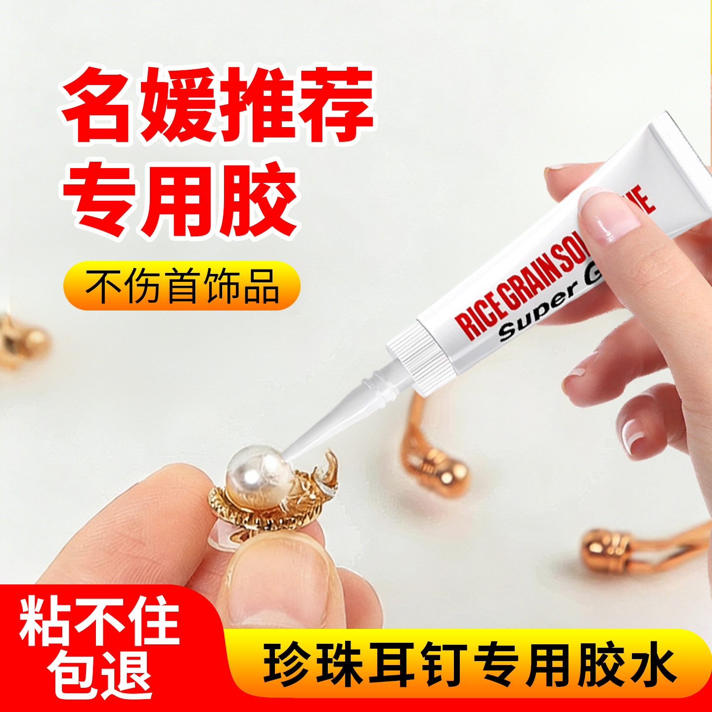 珍珠耳钉胶水粘珠宝镶嵌首饰品珍珠耳环耳钉琥珀蜜蜡翡翠宝石玉石吊坠