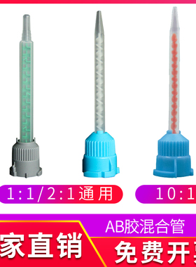 1:1静态混合管 10:1混合嘴 适用于DP100 DP810 DP190 48.5ml混合头DP8005 45ml胶嘴DP420 DP460NS 50mlAB胶水