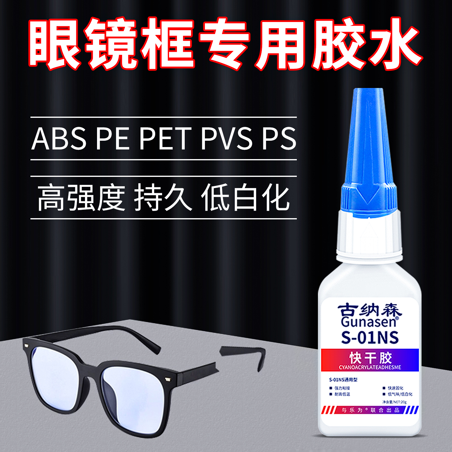 粘眼镜框专用胶水修补眼镜架断裂