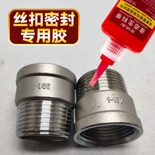丝扣胶水金属不锈钢水管密封胶