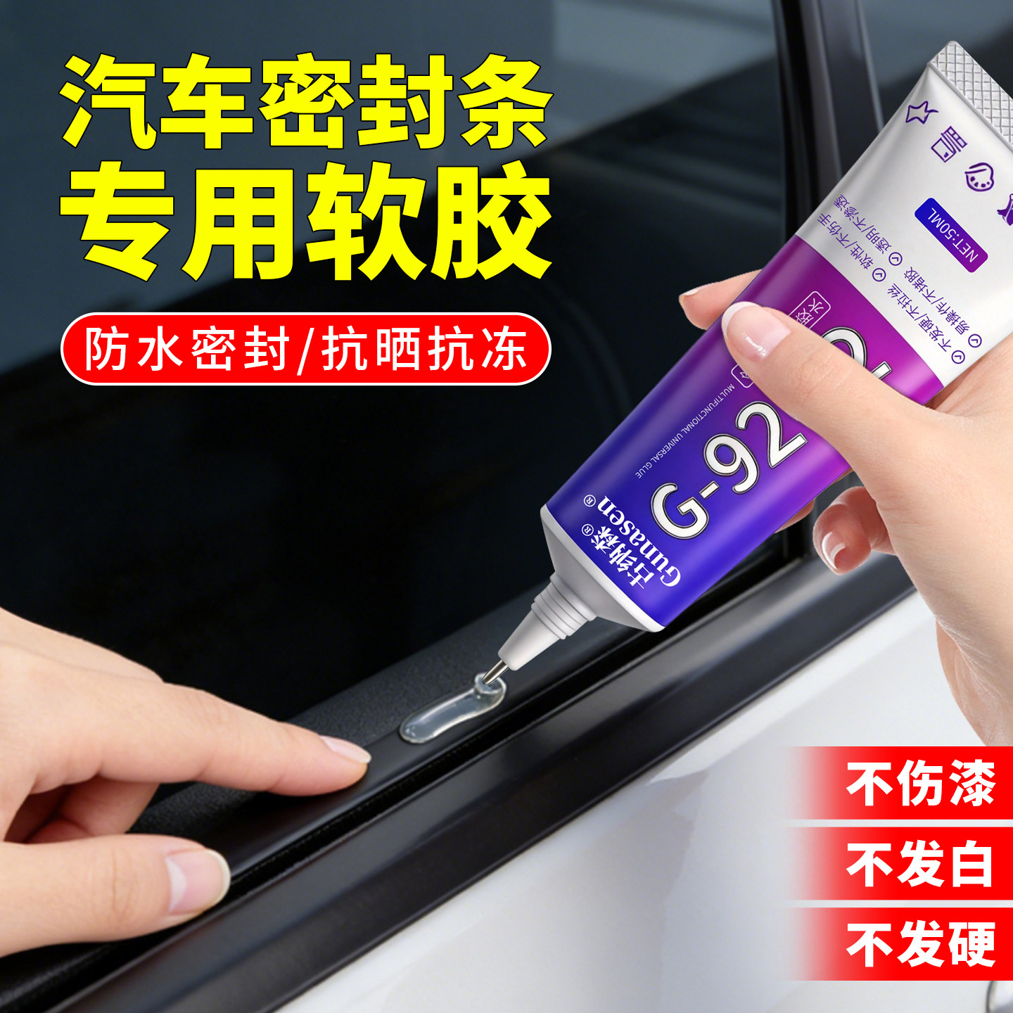 汽车密封条专用胶水粘天窗车门隔音前挡风玻璃门缝后备箱密封条透明防