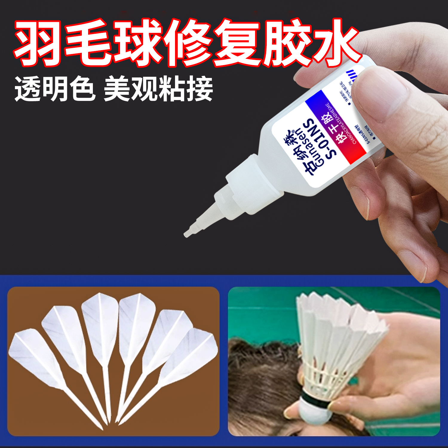 羽毛球胶水粘羽毛线圈固定修复