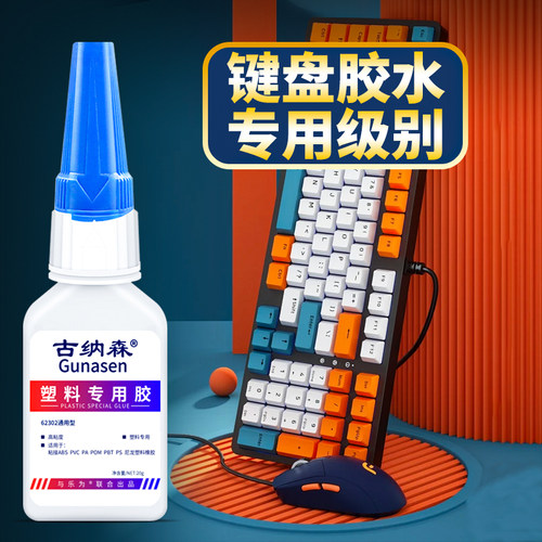 笔记本键盘胶水塑料鼠标键盘胶水