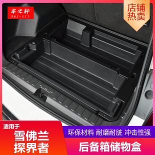 适用于雪佛兰探界者后备箱储物盒改装车载收纳箱内饰备胎整理工具