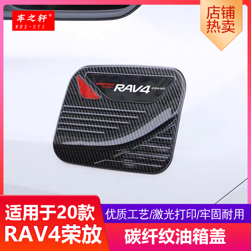 20-23丰田rav4荣放油箱盖改装
