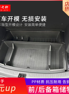 适用比亚迪元UP前后备箱储物盒改装下层收纳隐藏置物尾箱专用配件