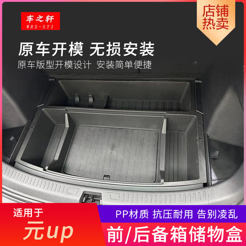 适用比亚迪元UP前后备箱储物盒改装下层收纳隐藏置物尾箱专用配件