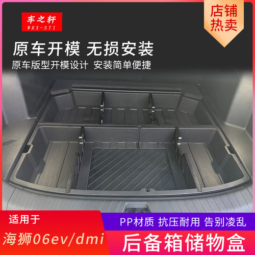 适用于海狮06ev后备箱储物盒dmi下层收纳箱魔盒改装内饰装饰配件