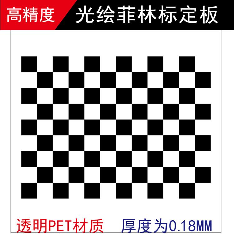 菲林标定板 棋盘格 光学标定板 机器视觉标定板丽志（五金）GP