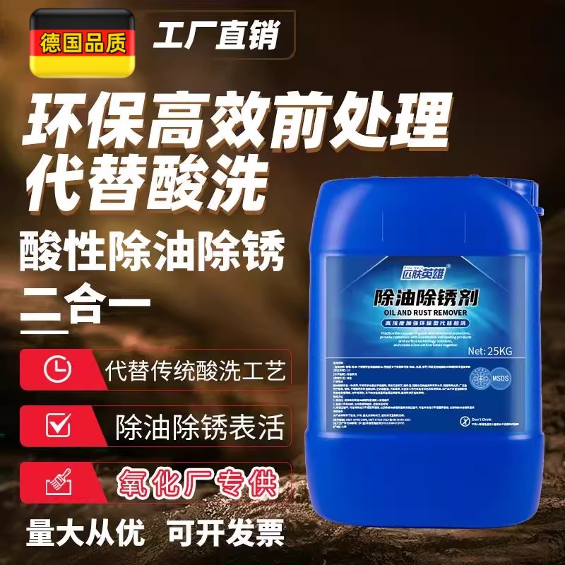 强力除油除锈二合一五金钢件铝件铁件不锈钢强力除油除锈活化表面
