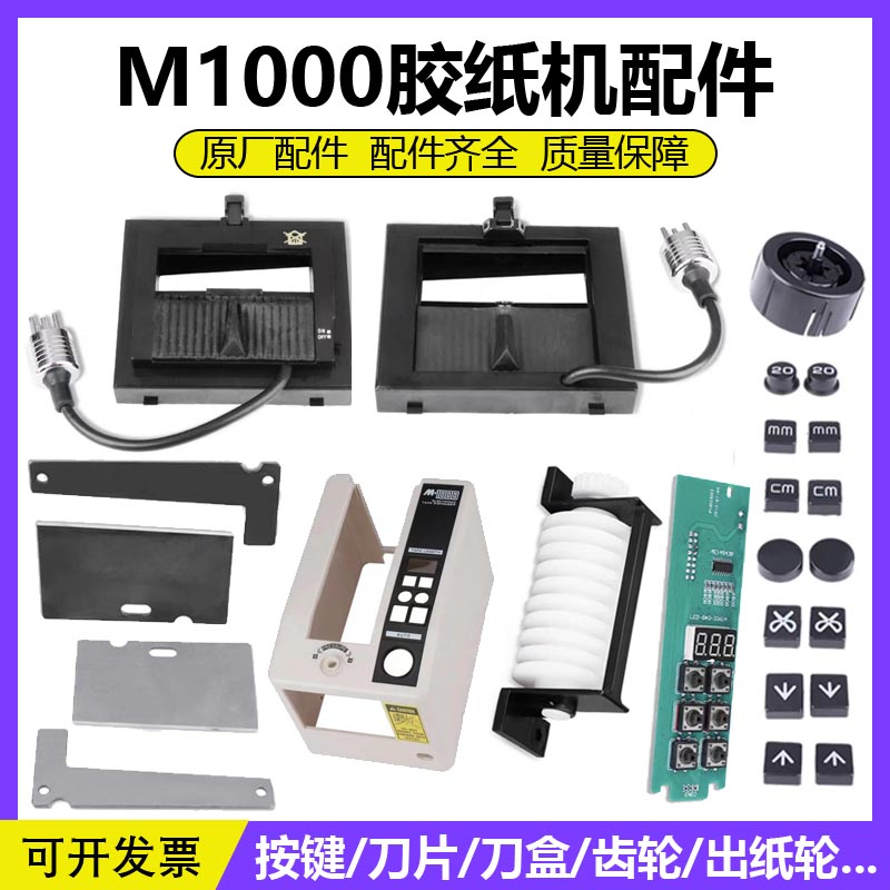 自动胶带切割机M-1000胶纸机配件M1000S刀盒刀片感应剪刀盒出纸轮图片