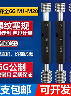 镀前6G螺纹塞规 螺纹通止规 量规 牙规 内螺纹规M2M3M4M5M6M8M10