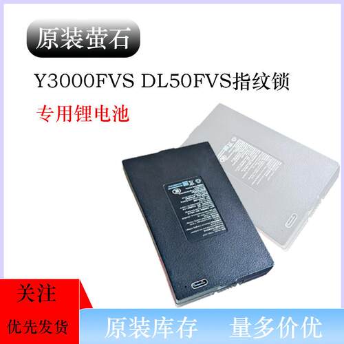 全新原装萤石Y3000FVS DL50FVS指纹锁锂电池备用电源可充锂电池3C