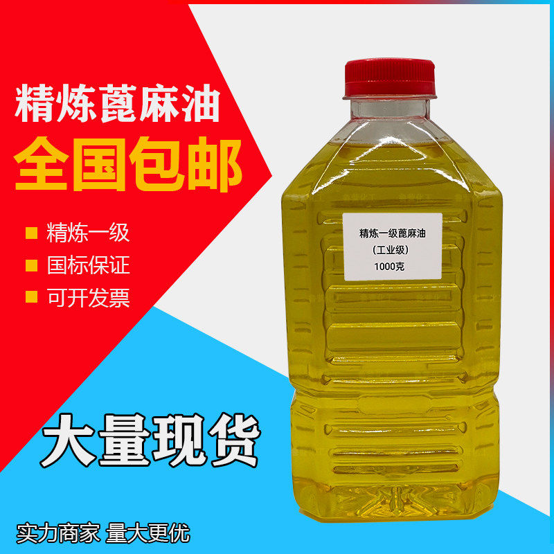 蓖麻油工业级印度精炼蓖麻油日化级增溶剂脱模植物油航模润滑剂