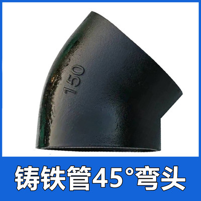 球墨铸铁管W型45度弯头直弯半弯DN75 100 150下水排水管管件配件