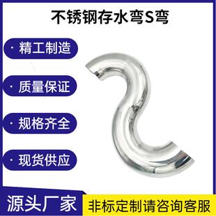 不锈钢存水弯S型焊接弯头弯管 卫生级内外镜面排水弯防臭反水弯