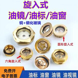 铜油镜油窗油标油位镜视油镜油位观察镜圆形六角旋入式耐高温