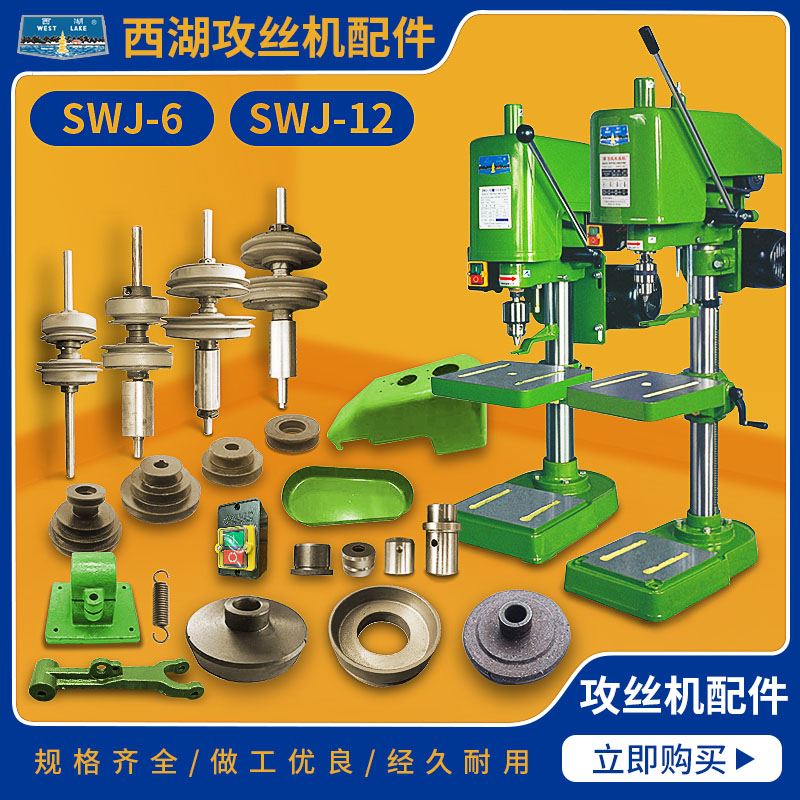 西湖攻牙机攻丝机配件大全SWJ-6/SWJ-12摩擦片离合器电机座皮带轮