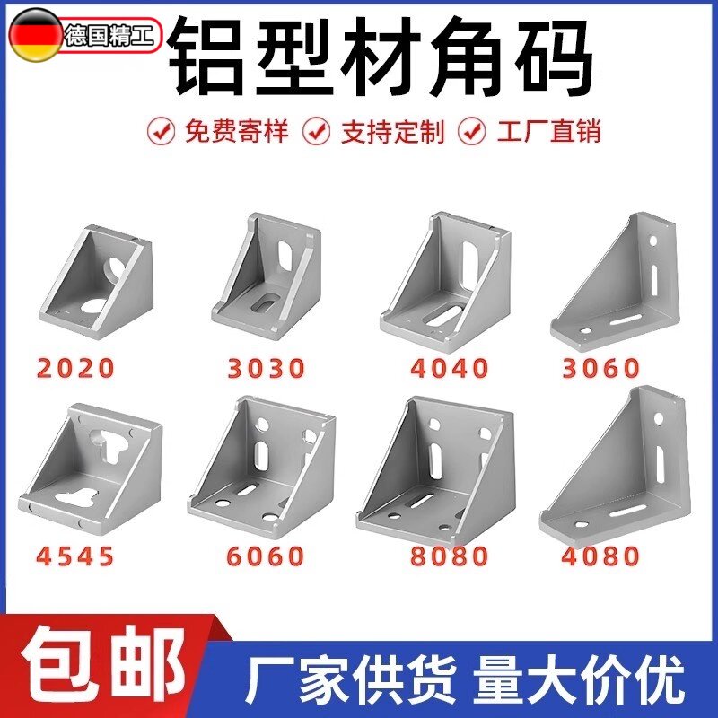 铝型材角码 角件 直角连接件2020/3030/4040/4545/6060/8080/4080