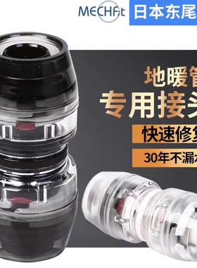 日本进口东尾地热管接头地暖管快速修覆快插接头专用地热补漏管件