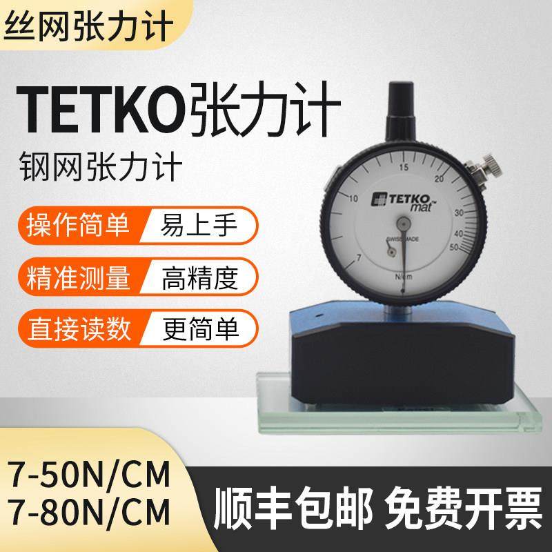 瑞士TETKO mat钢网张力计7-50N7-80N/CM丝网张力计网版张力测试仪