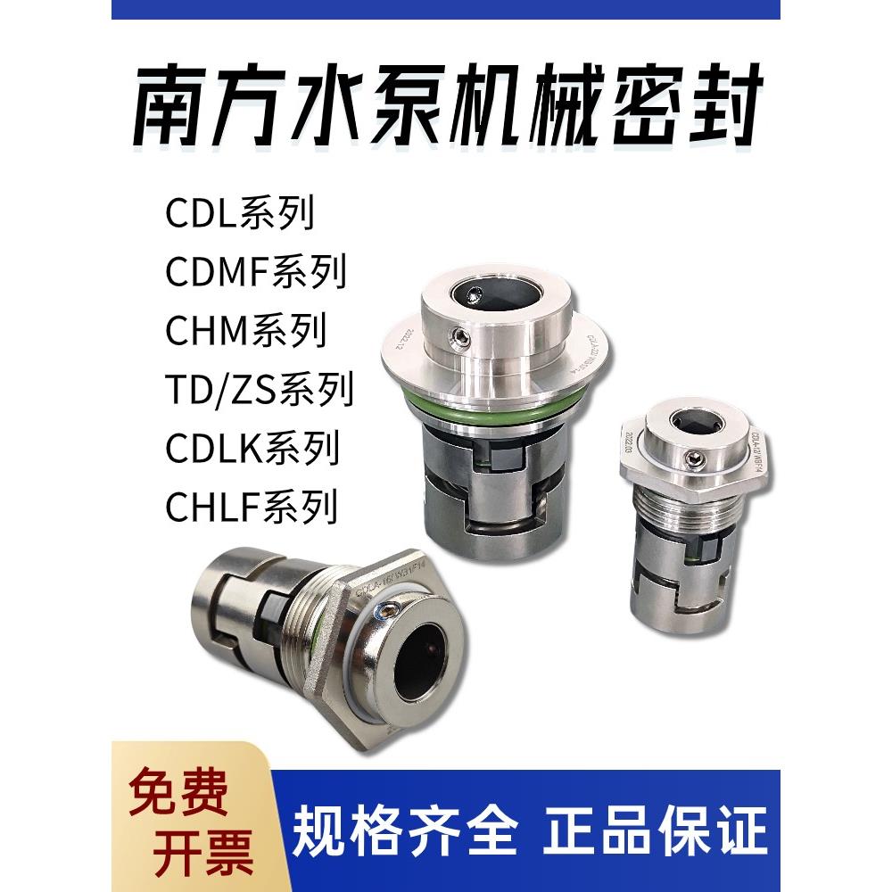 南方多级泵水泵机械密封CHM/CHL/QY/TD/CDMF/CDLA-12/16/22WB1F14