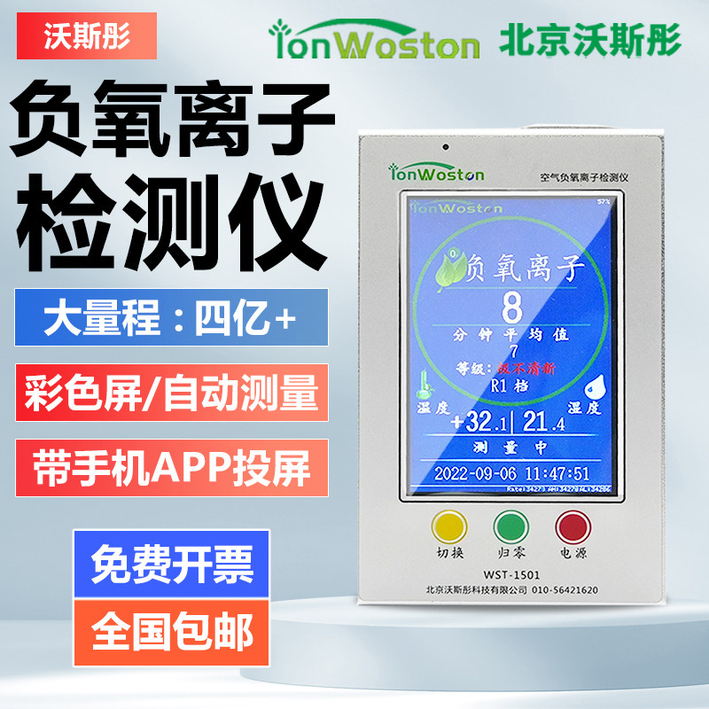 沃斯彤负氧离子检测仪 空气甲醛PM2.5二氧化碳测试仪IonWoston品