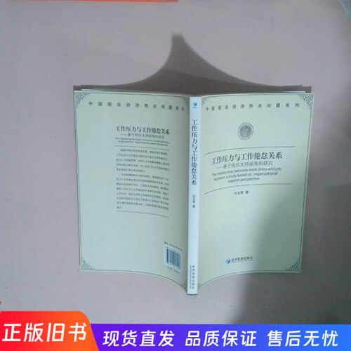 工作压力与工作倦怠关系 基于组织支持视角的研究  -现货直发