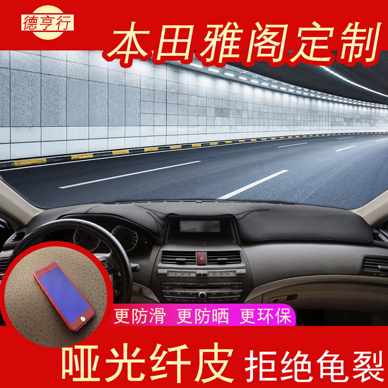 汽车中控台皮革防晒垫八代九代十代雅阁改装工作前面仪表台垫遮光,汽车用品/电子/清洗/改装,防滑垫/防护垫,淘宝优惠券,粉丝福利购,淘宝优惠卷