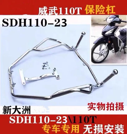 适用新大洲本田威武SDH110-23摩托车侧翻货架弯梁车110-23保险杠