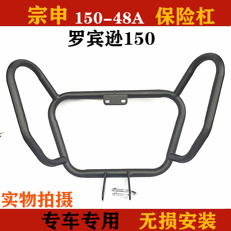 适用宗申ZS150-48A宗申比亚乔罗宾逊BYQ125-8\150-8摩托车保险杠在类目 摩托车/装备/配件, 摩托车配件, 摩托车保险杠中 - 来自Buy2taobao.com提供专业的淘宝代购服务