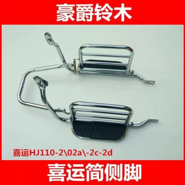 适用于豪爵喜运弯梁HJ110-2摩托车侧翻大脚踏板货架 改装大货架