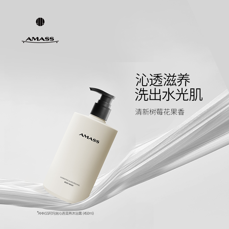 AMASS阿玛施氨基酸香氛沐浴露