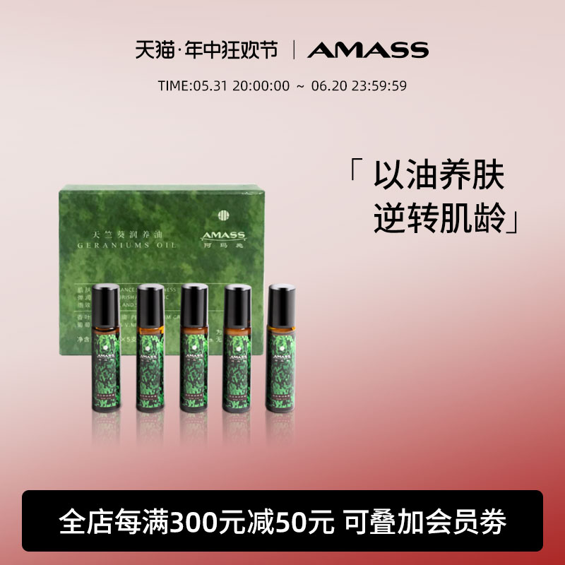 AMASS阿玛施天竺葵面部精油紧致护肤按摩油护理油滚珠便携10ml*5 美容护肤/美体/精油 复方精油 原图主图