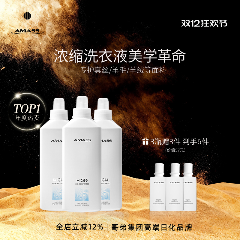 AMASS高效浓缩高端洗衣液