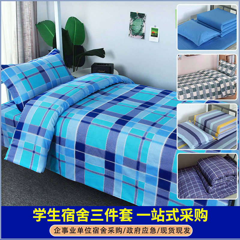 学校宿舍三件套纯棉床单被套枕套上下铺学生春季床上全棉被套